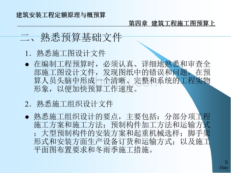 建筑工程施工图预算入门讲解幻灯片_第5页