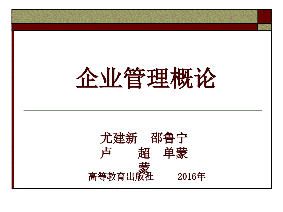 企业管理概论(第五版) 尤建新--11 市场研究与市场营销_第1页