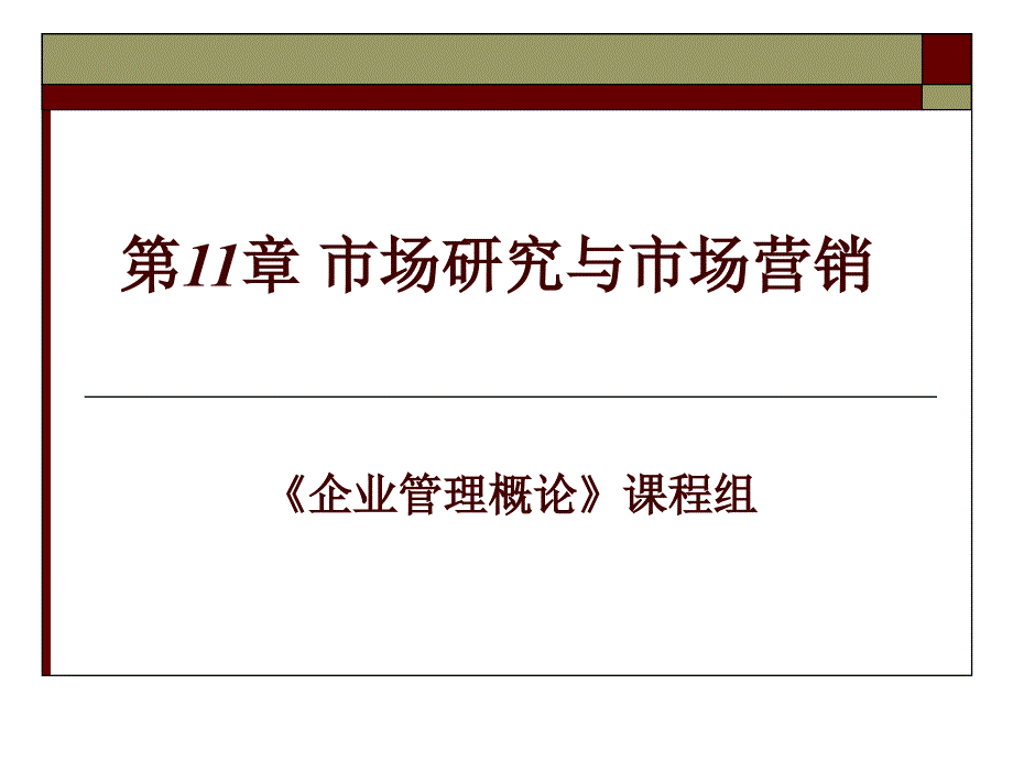 企业管理概论(第五版) 尤建新--11 市场研究与市场营销_第2页