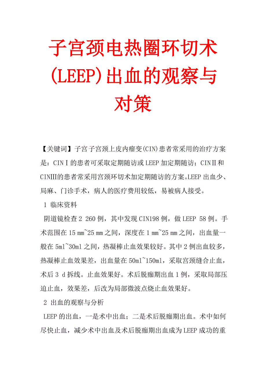 子宫颈电热圈环切术(LEEP)出血的观察与对策_第1页