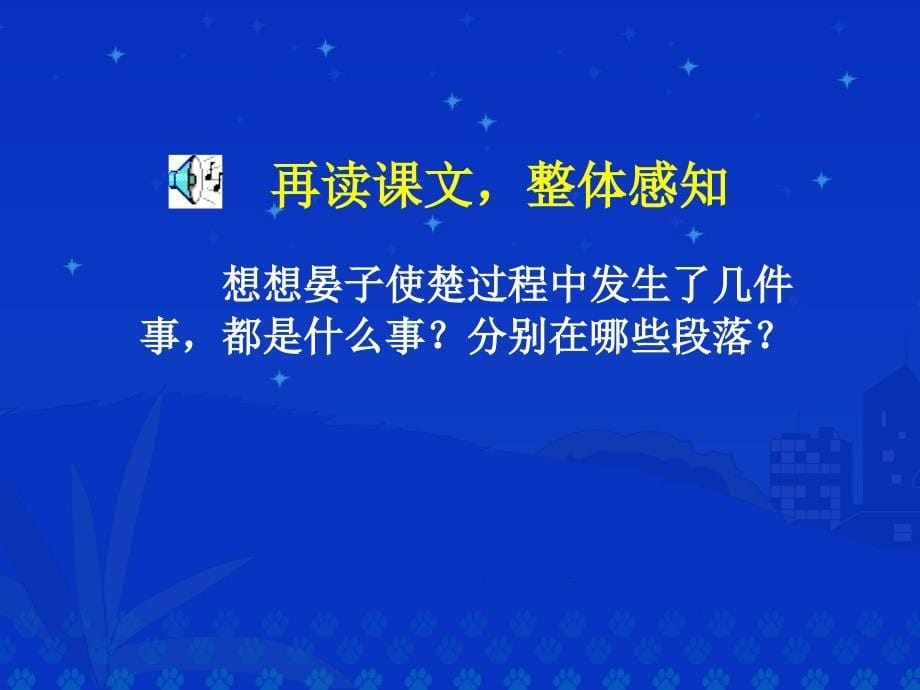 11晏子使楚ppt课件-新课标人教版小学五年级_第5页