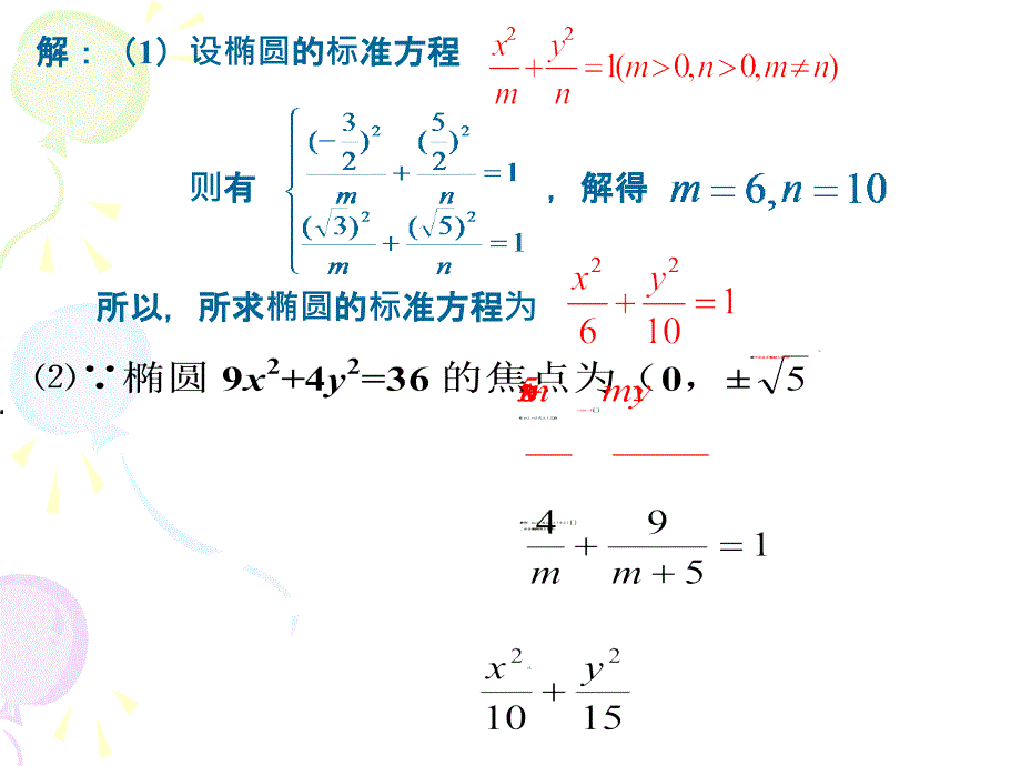 河北省高二数学《椭圆及其标准方程2》课件_第4页