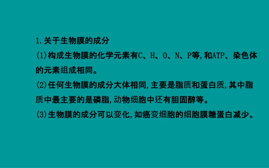 高中生物一轮复习热点专题系列一各种生物膜的成分、结构和功能_第4页