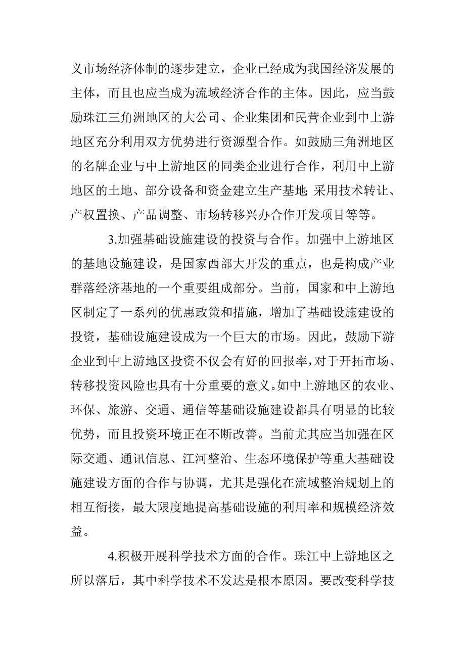 珠江流域经济合作探究论文 _第3页