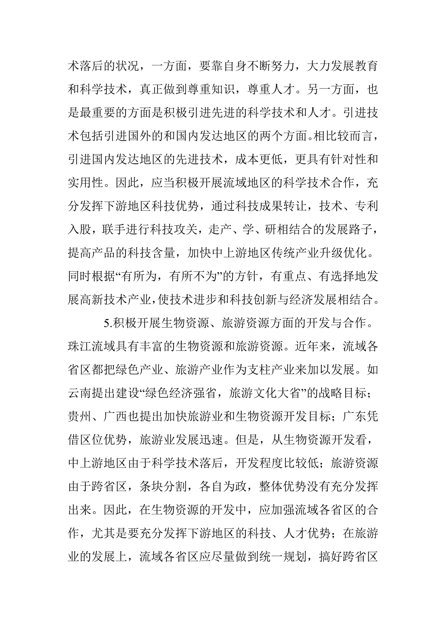 珠江流域经济合作探究论文 _第4页