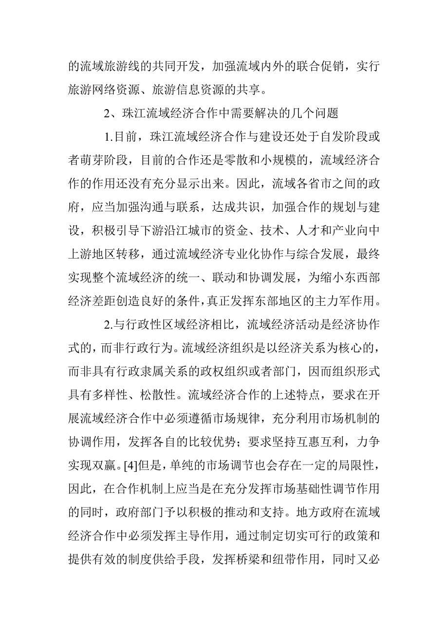 珠江流域经济合作探究论文 _第5页
