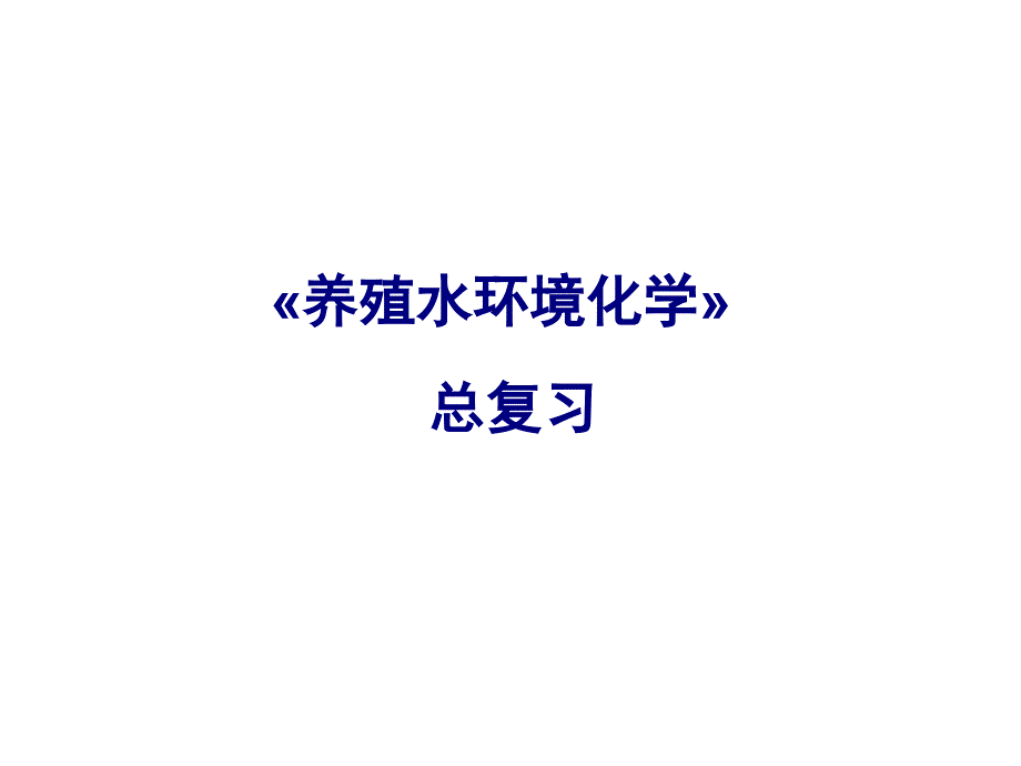 水化学总复习知识点（期末复习课件）_第1页