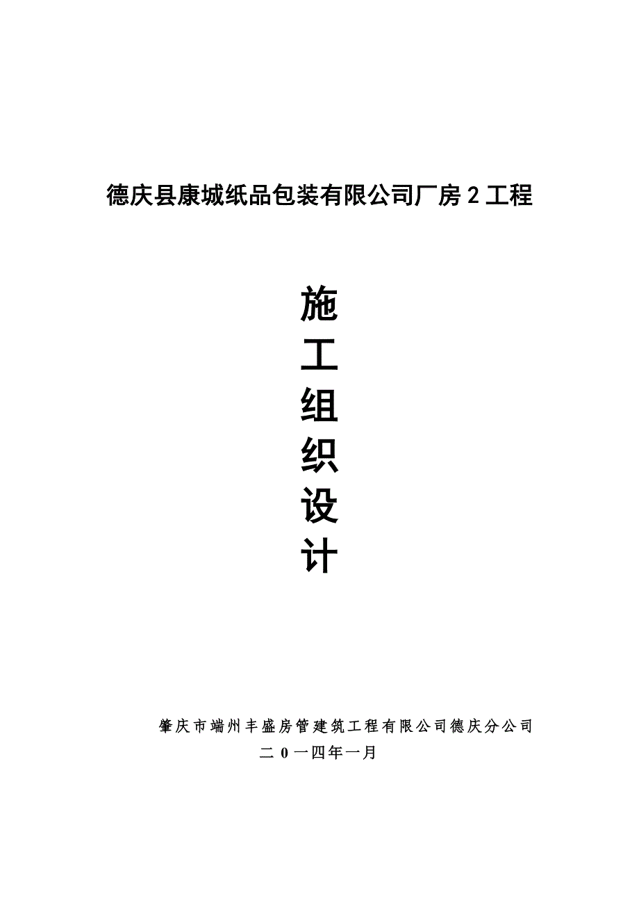 康城纸品厂房2丰盛施工方案_第1页