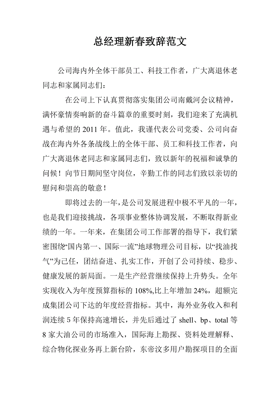 总经理新春致辞范文_第1页