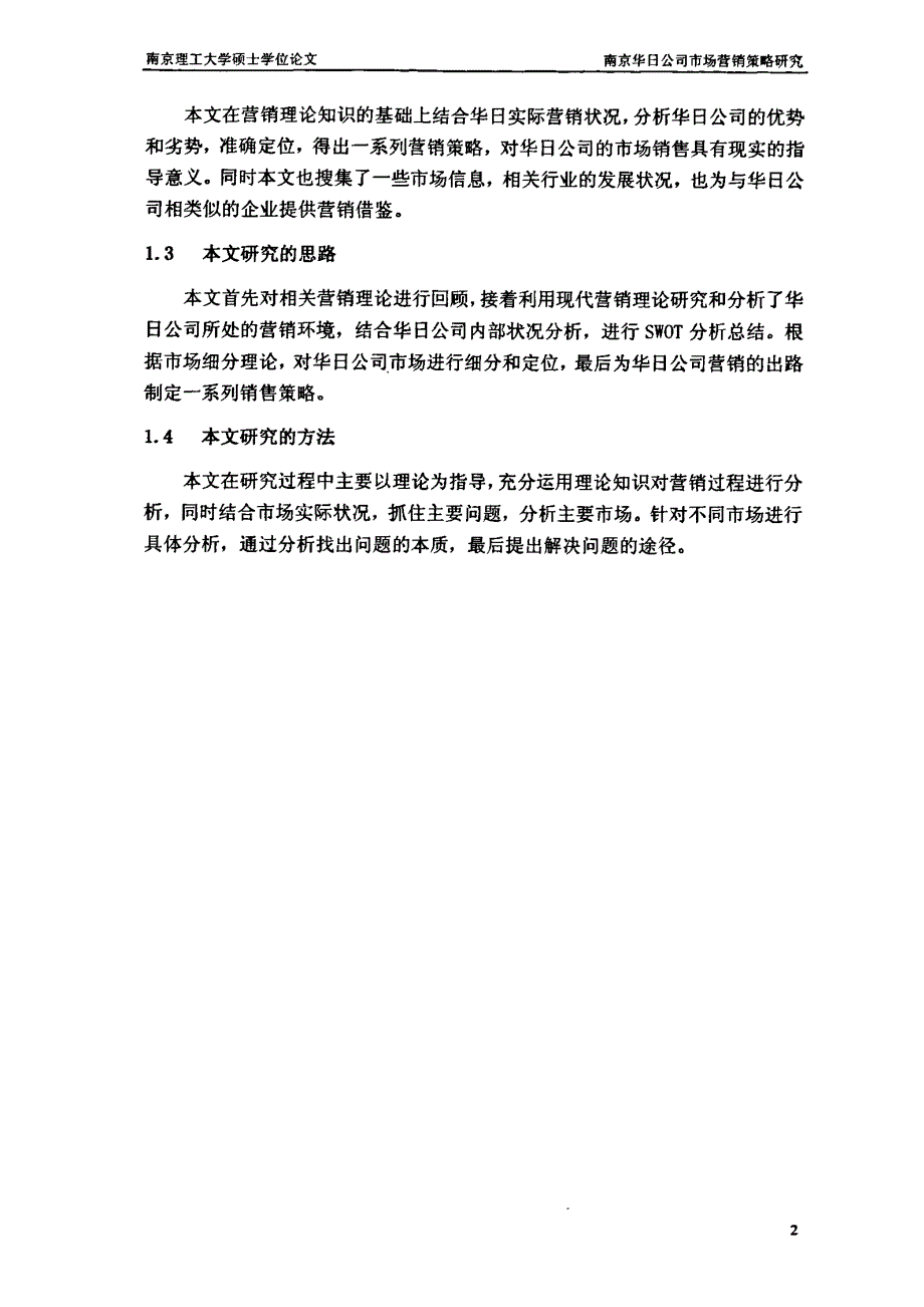 南京华日公司市场营销策略研究_第4页