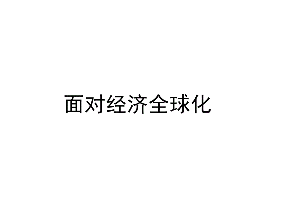 高中政治  11,1高一经济生活面对经济全球化PPT课件_第1页