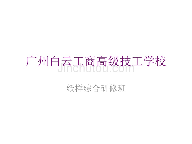 广州白云服装纸样综合研修班_第1页