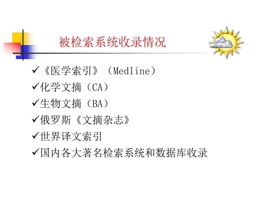 杂志介绍及论文撰写技巧-2011-06_第5页