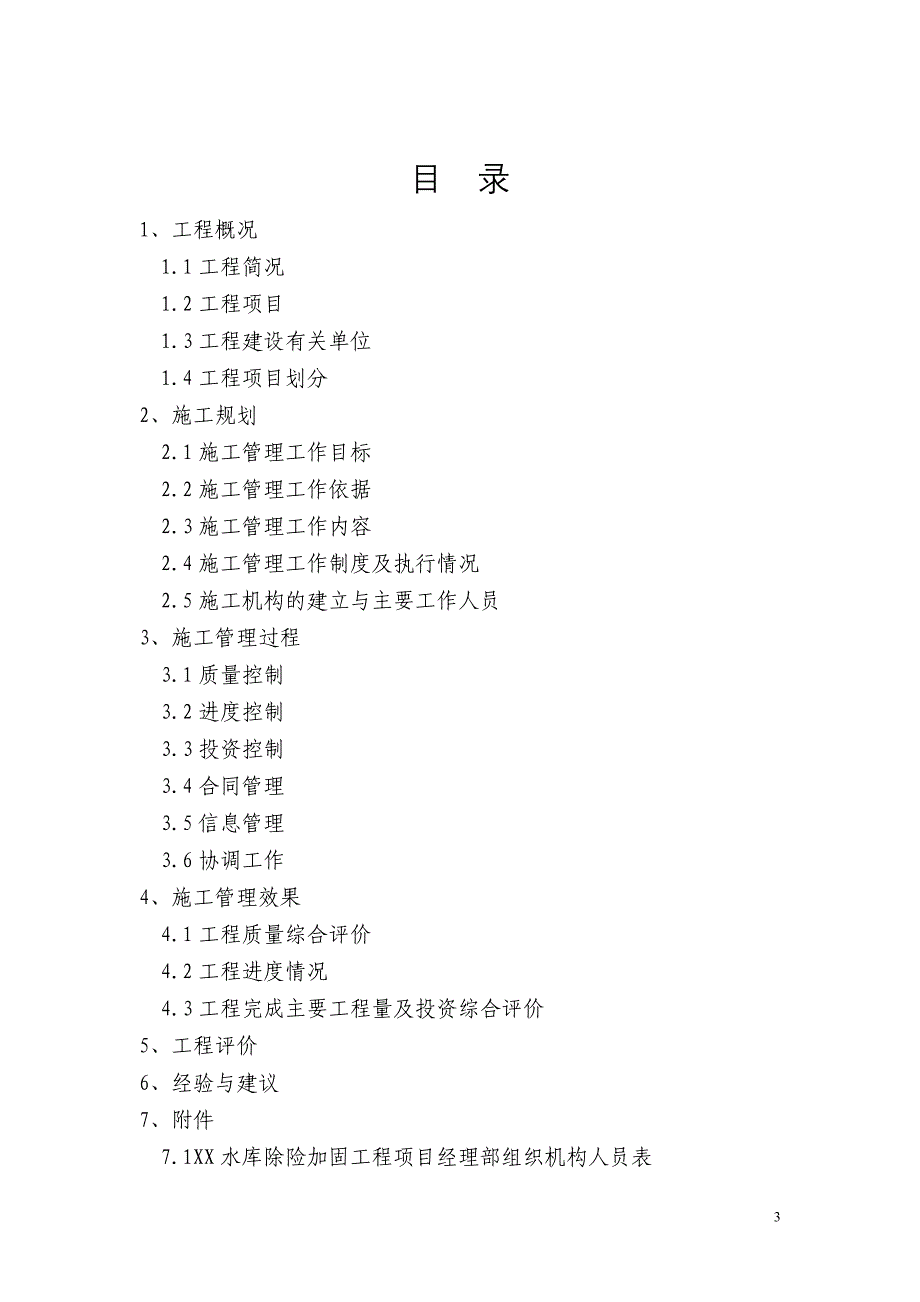 某水库除险加固三期工程施工管理工作报告_第3页