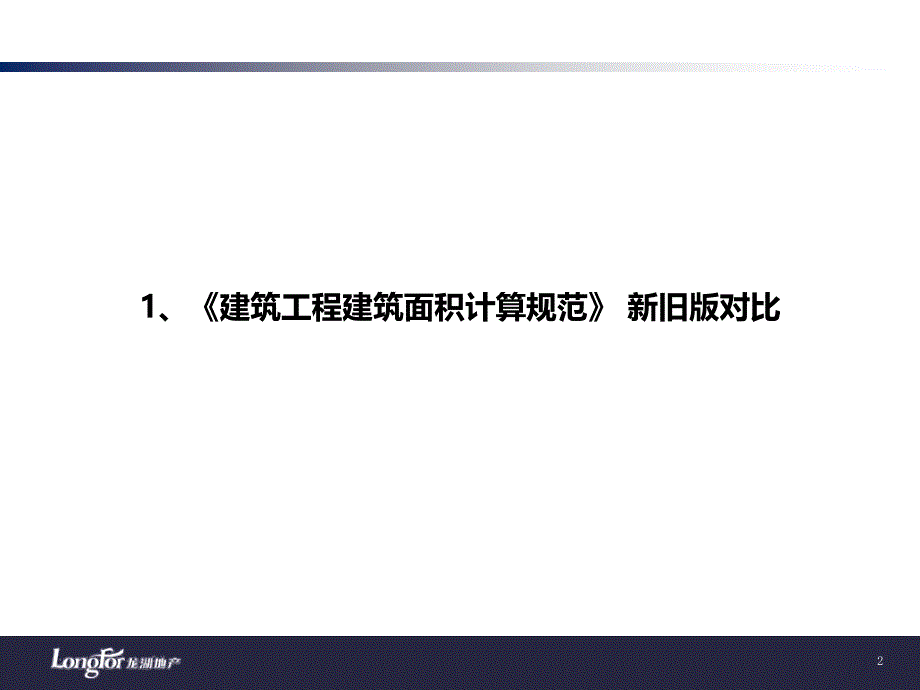 新旧工程面积计算规范及房地局测绘面积规范对比_第2页