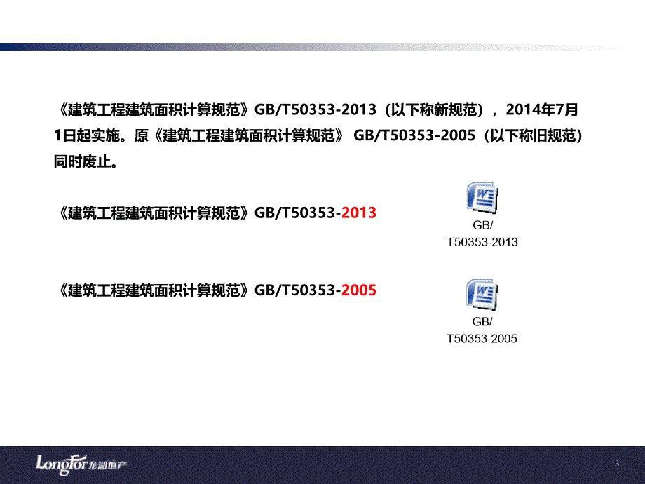 新旧工程面积计算规范及房地局测绘面积规范对比_第3页