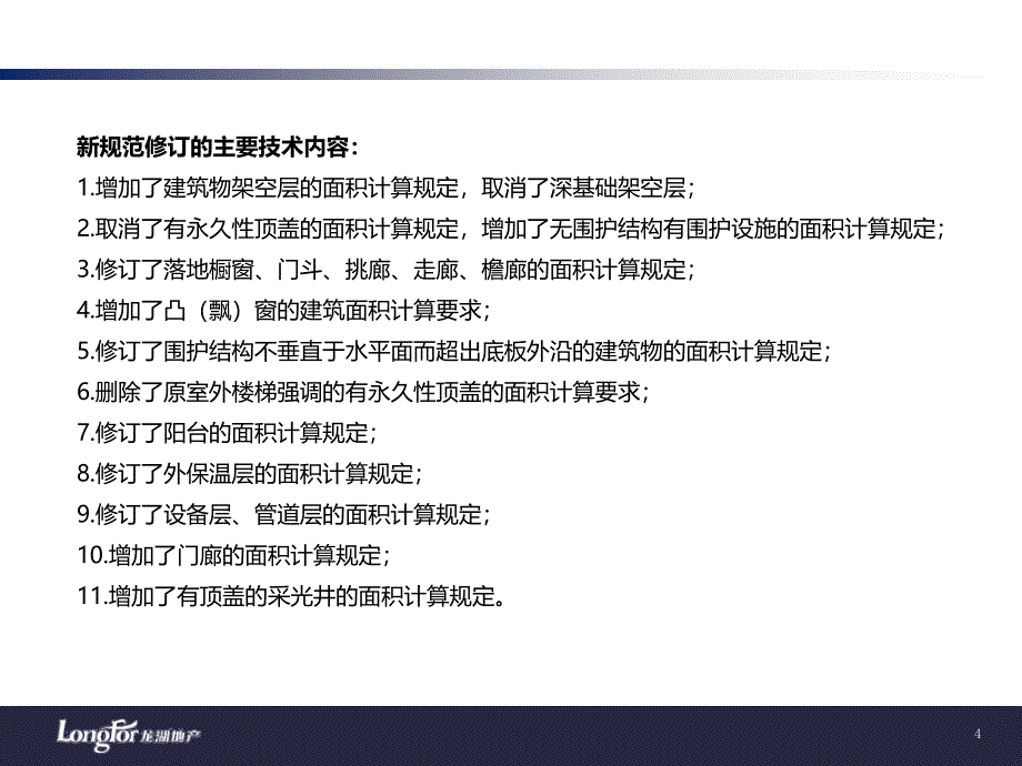 新旧工程面积计算规范及房地局测绘面积规范对比_第4页