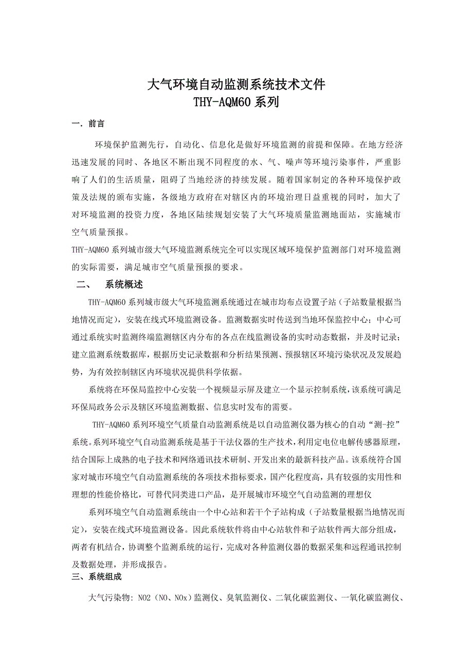 空气质量监测系统技术方案4[1].0-thy-修改_第3页