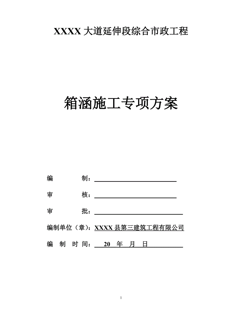 某大道延伸段综合市政工程箱涵专项施工_第1页