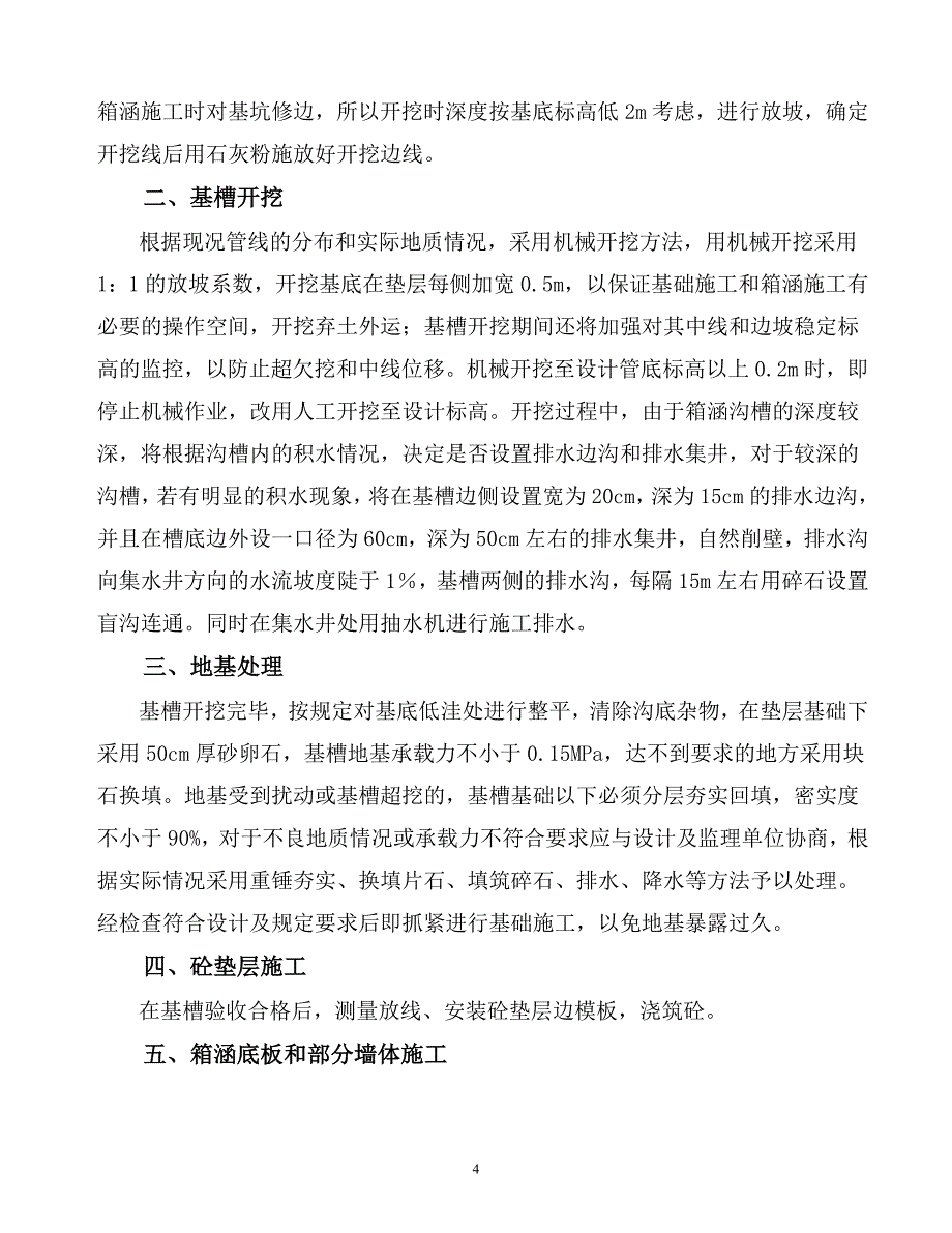 某大道延伸段综合市政工程箱涵专项施工_第4页