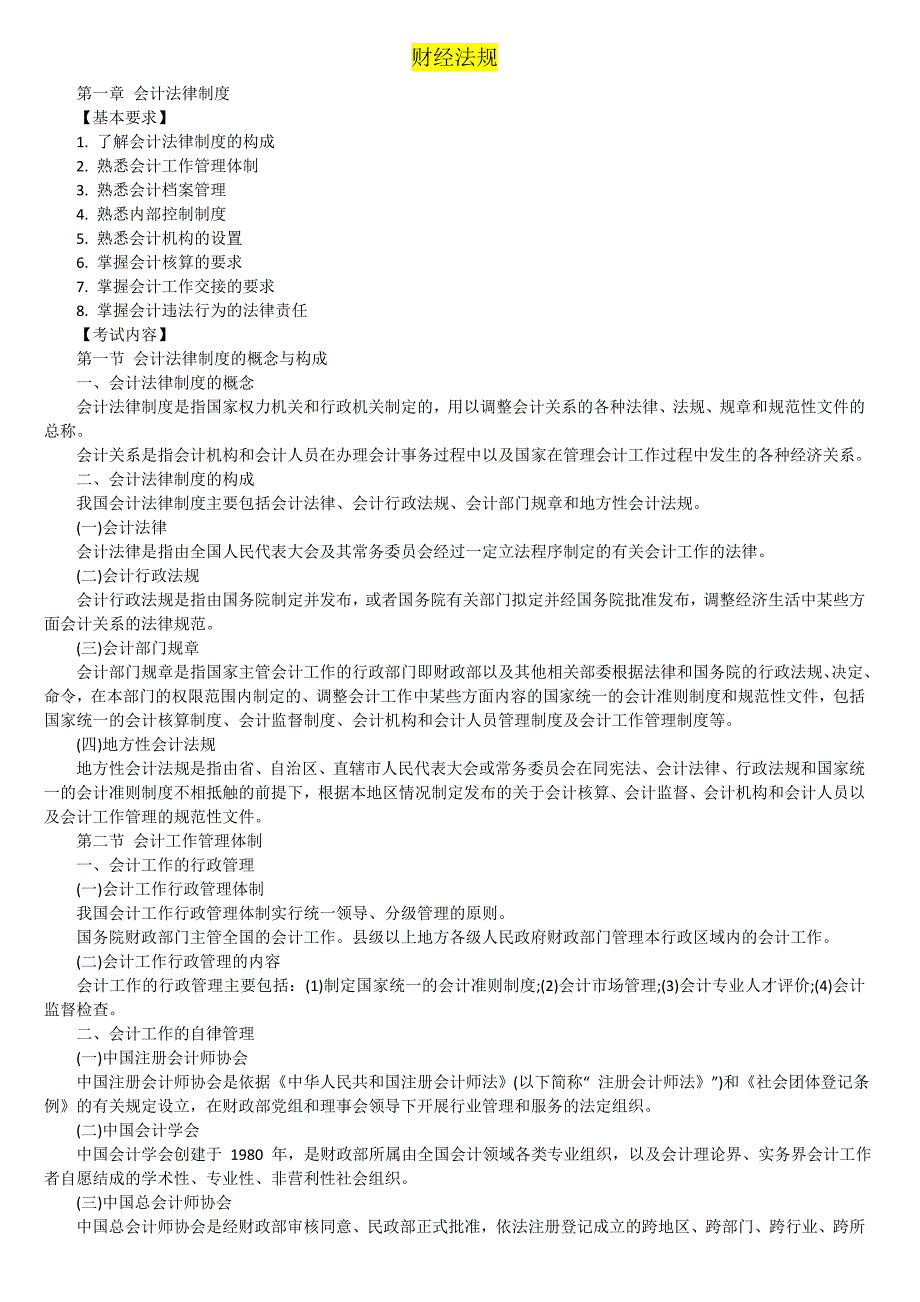 会计从业资格考试 财经法规章节考试重点汇总 全国适用_第1页