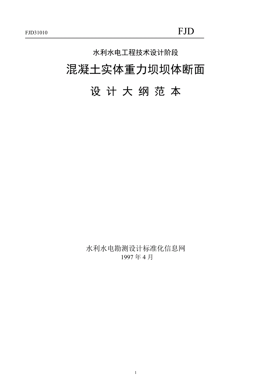 混凝土实体重力坝坝体断面设计大纲范本_第1页