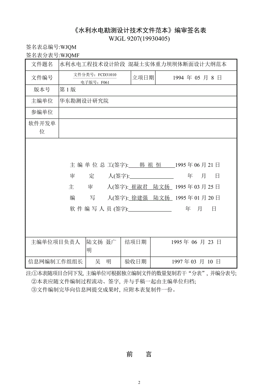 混凝土实体重力坝坝体断面设计大纲范本_第2页