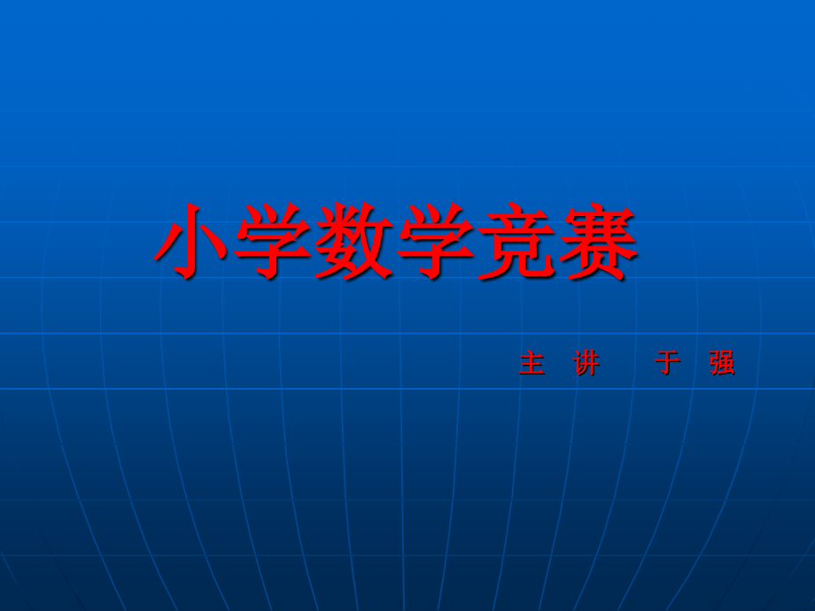 数学竞赛讲义第18张始_第1页