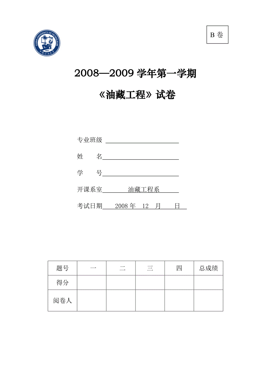 油藏工程试shigongA卷(大学期末复习试卷含答案）_第1页