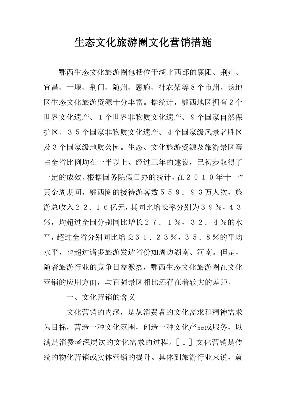 生态文化旅游圈文化营销措施 _第1页