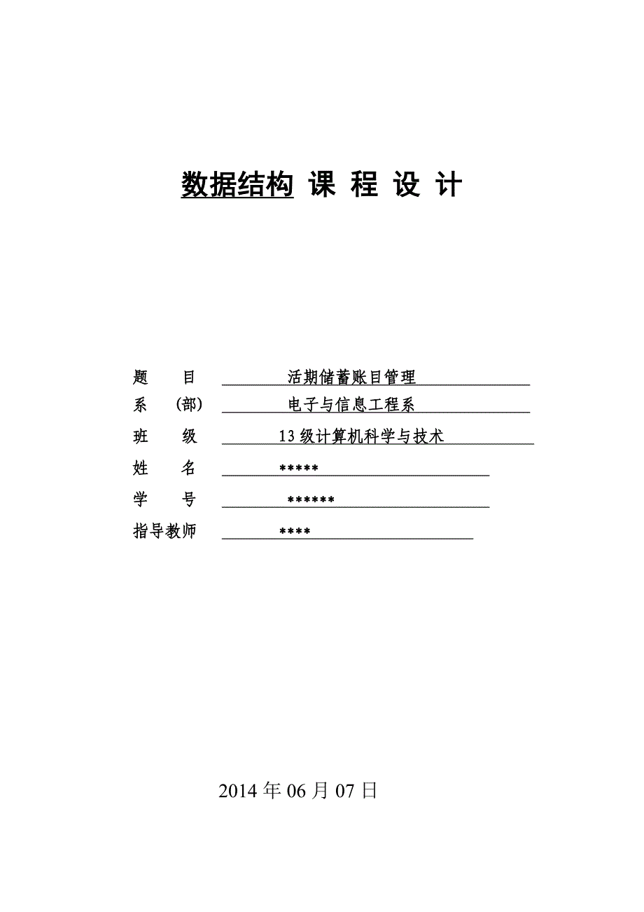 活期储蓄账目管理算法设计与分析课程设计_第1页