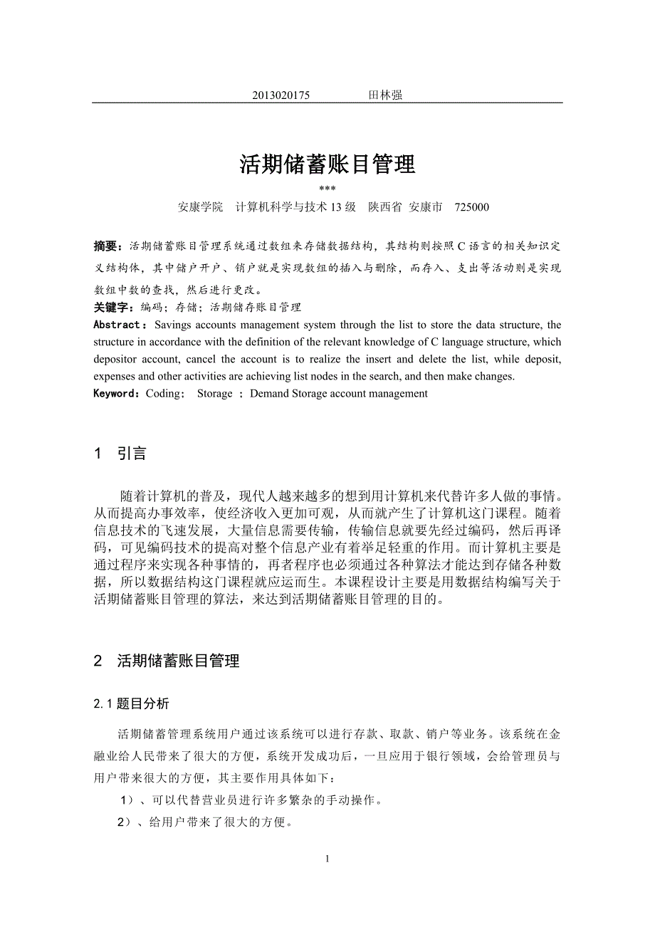 活期储蓄账目管理算法设计与分析课程设计_第3页