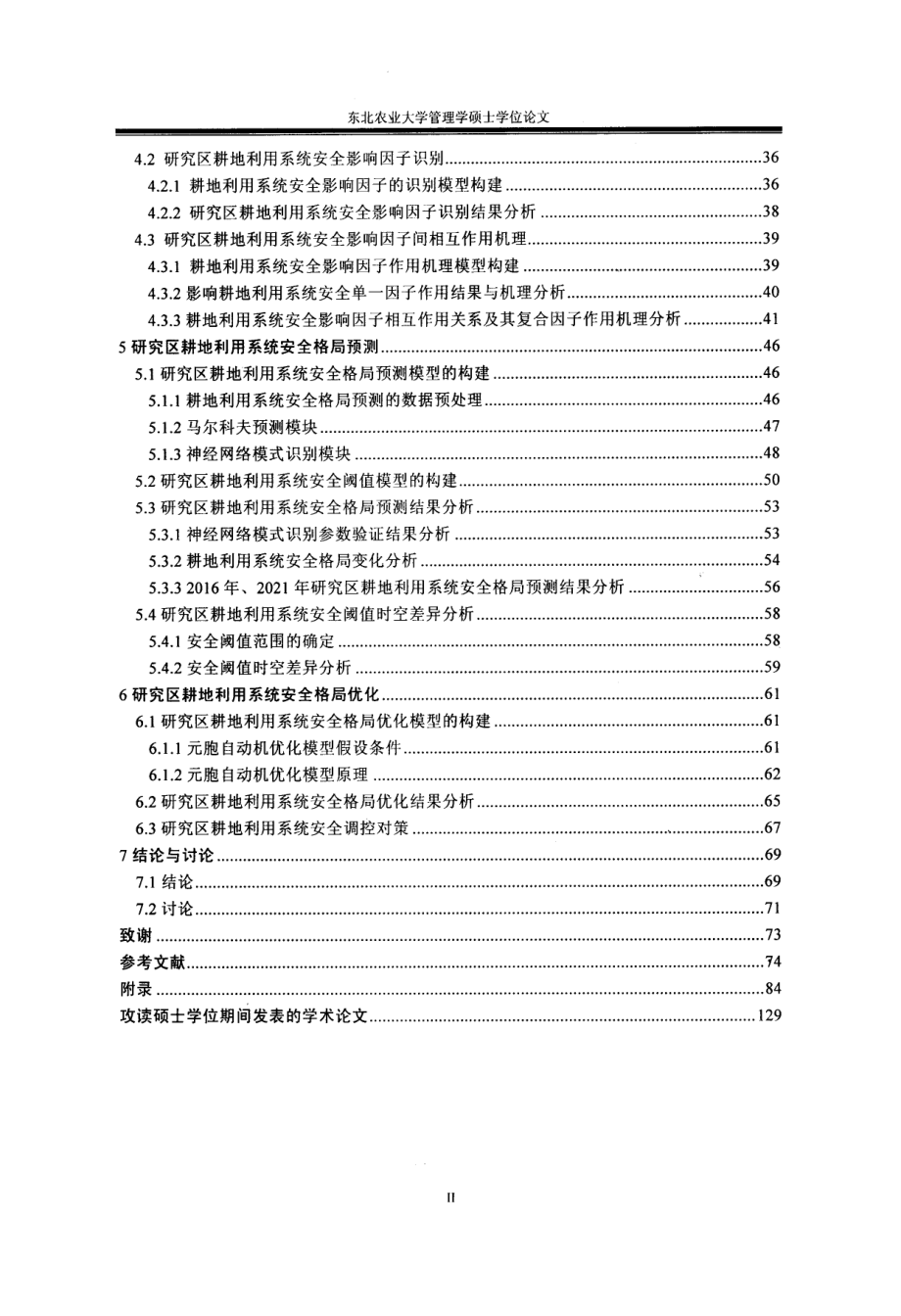 巴彦县耕地利用系统安全影响因子作用机理及其格局优化_第3页