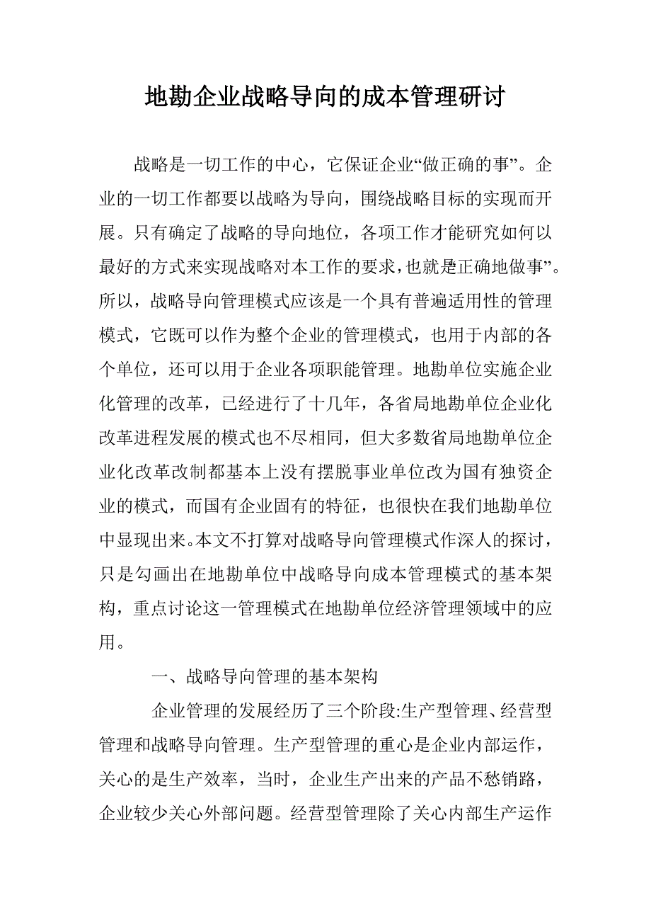 地勘企业战略导向的成本管理研讨 _第1页