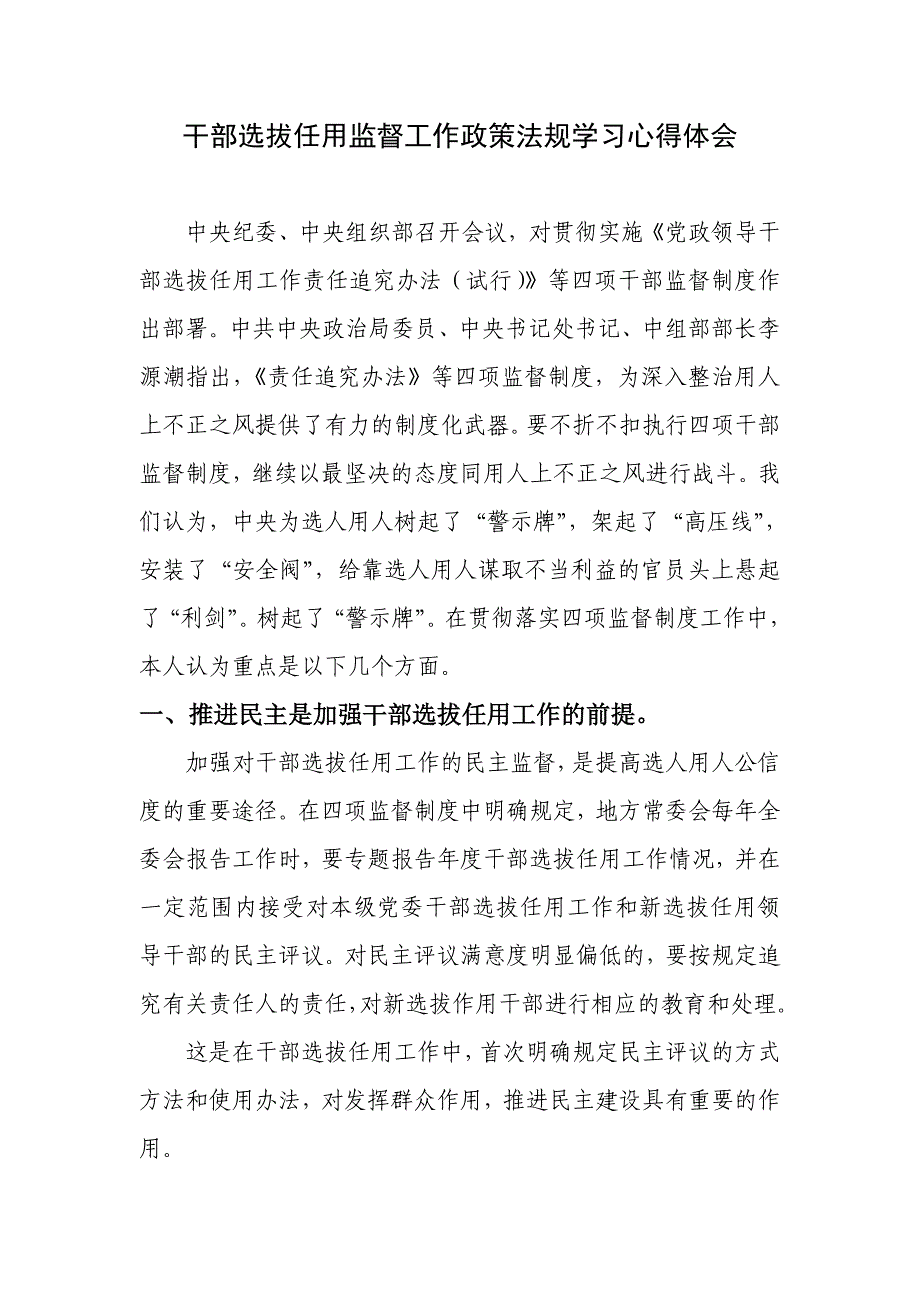 干部选拔任用监督工作政策法规教育活动心得体会_第1页