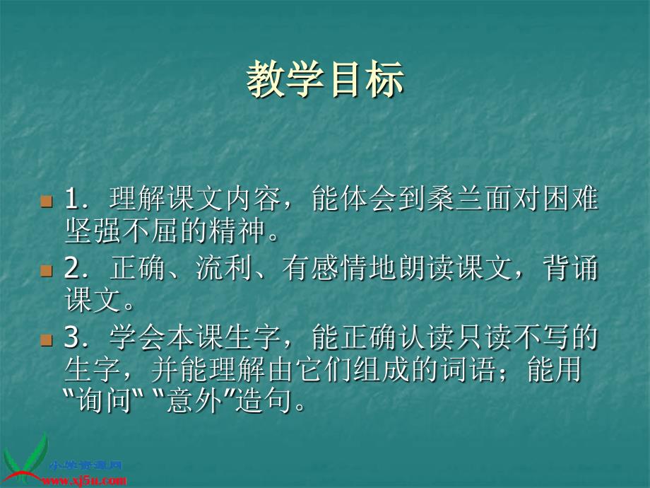 [三年级语文课件]苏教版三年级语文下册《微笑着承受一切5》ppt课件_第2页