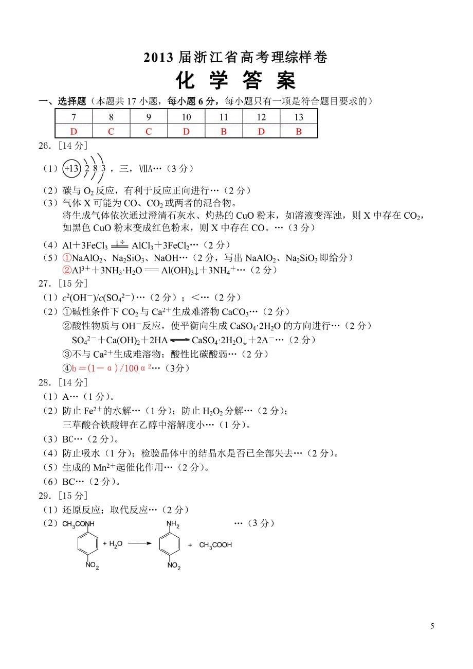 浙江省2013届高考样卷-理综化学_第5页