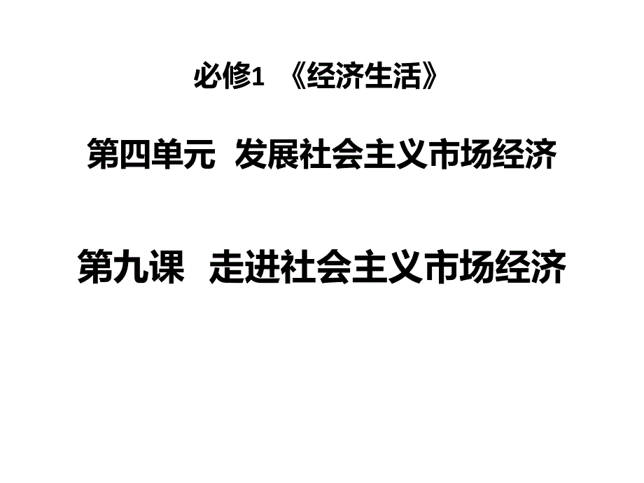 高三一轮复习经济生活第九课走进社会主义市场经济 (1).pptx教学课件_第1页