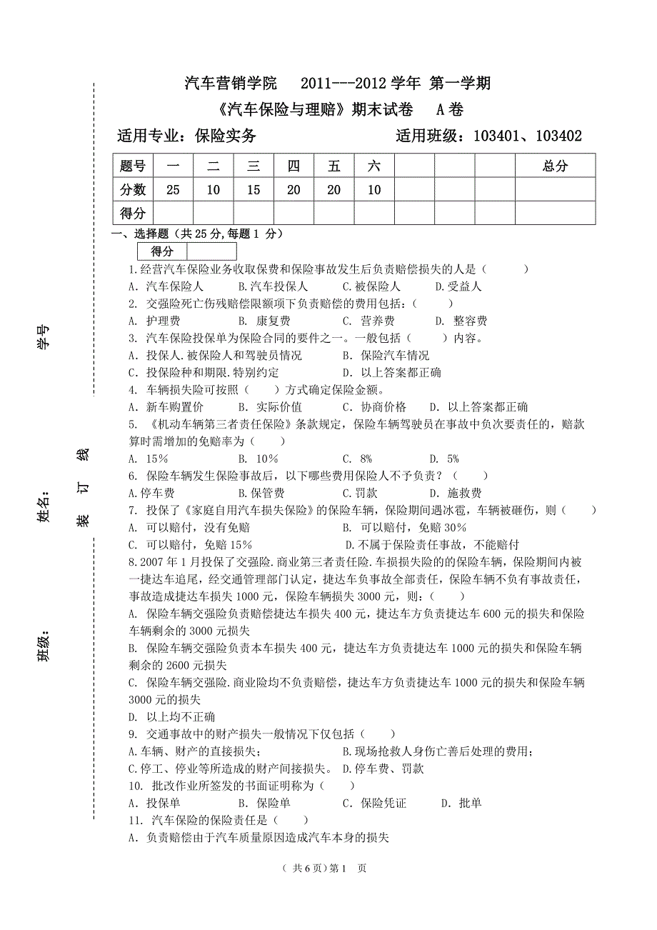 汽车保险与理赔A卷_第1页