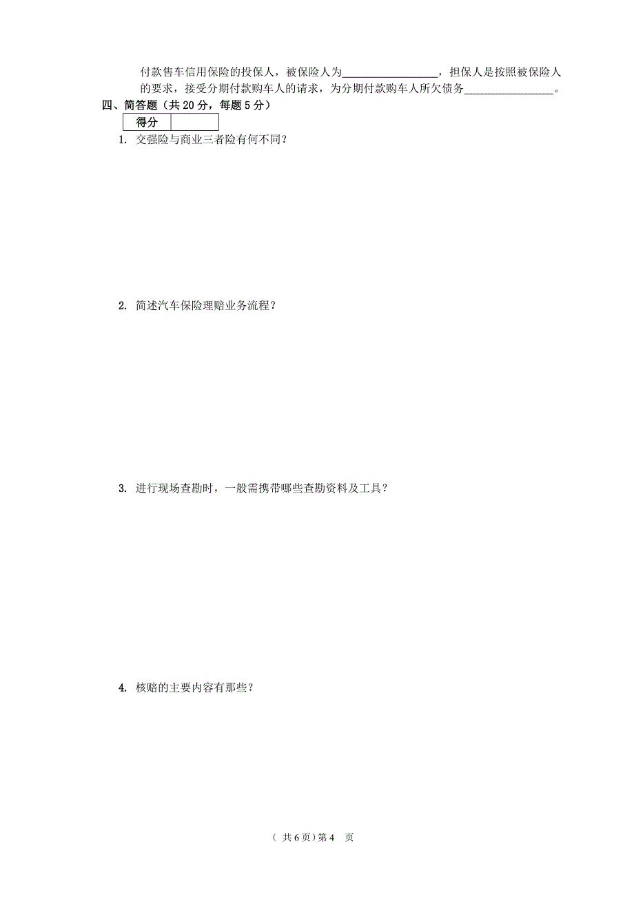 汽车保险与理赔A卷_第4页
