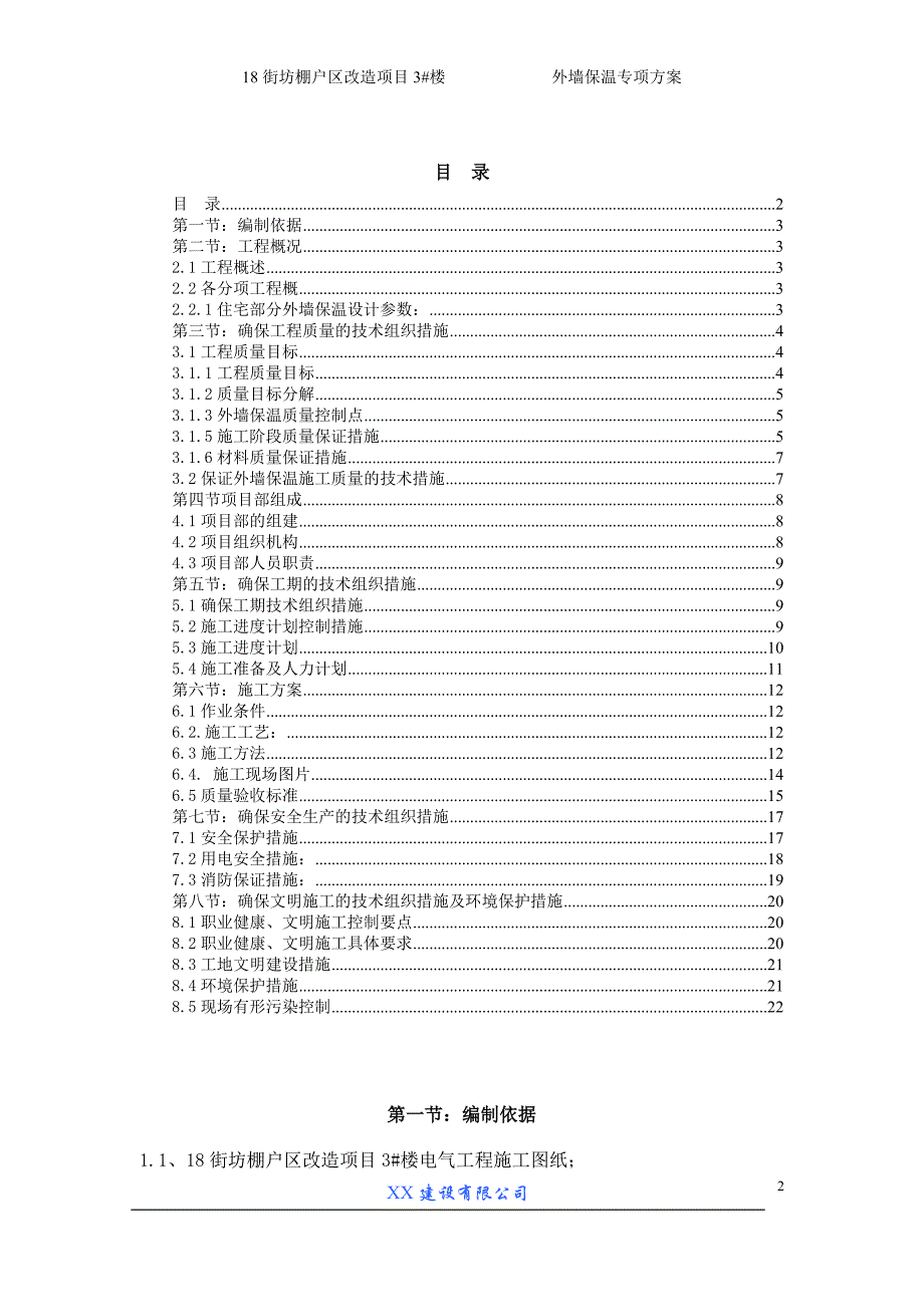 棚户区改造项目外墙保温专项_第2页