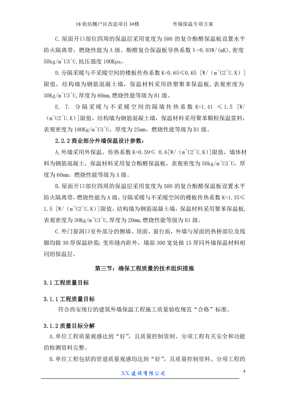 棚户区改造项目外墙保温专项_第4页