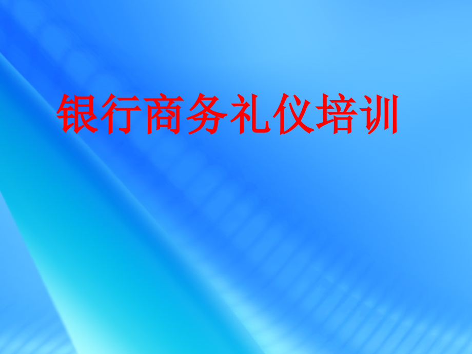 商务礼仪及服务礼仪培训_第1页