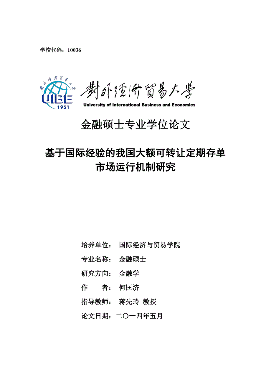 基于国际经验的我国大额可转让定期存单市场运行机制研究_第1页