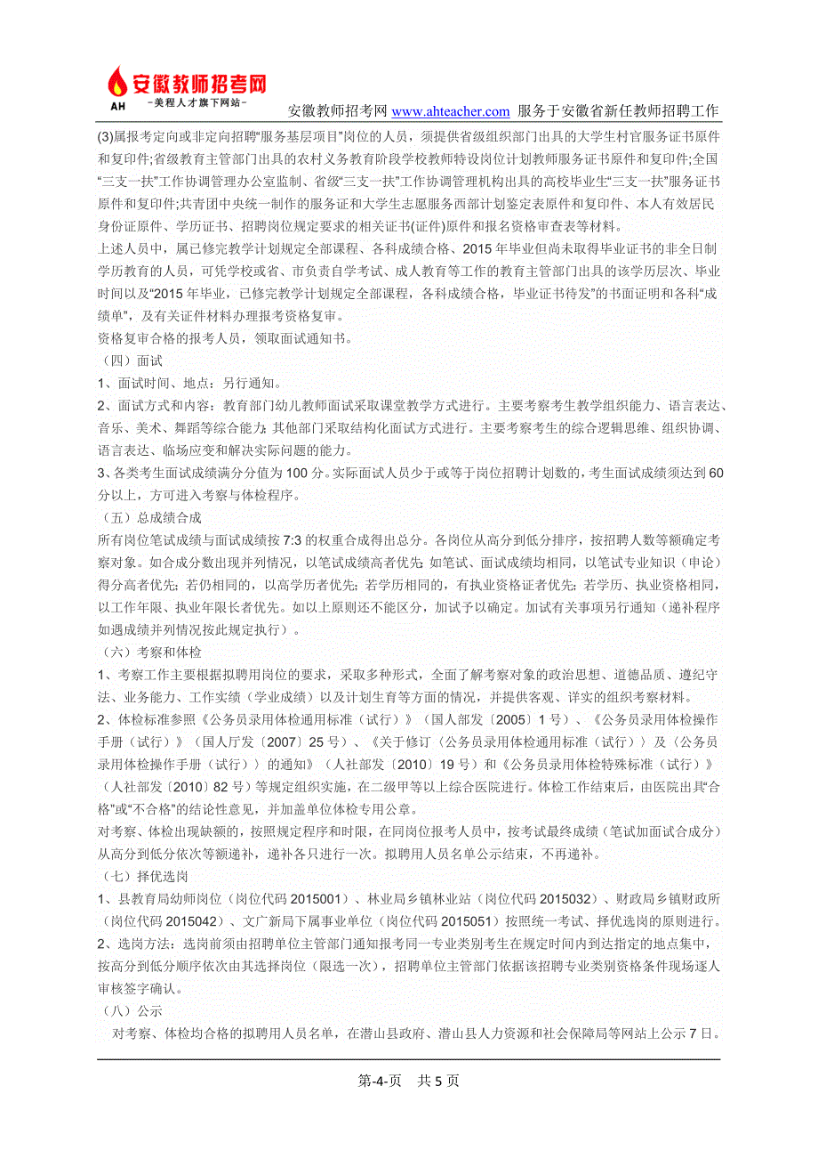 2015年度潜山县教育局公开招聘幼儿园教师公告_第4页