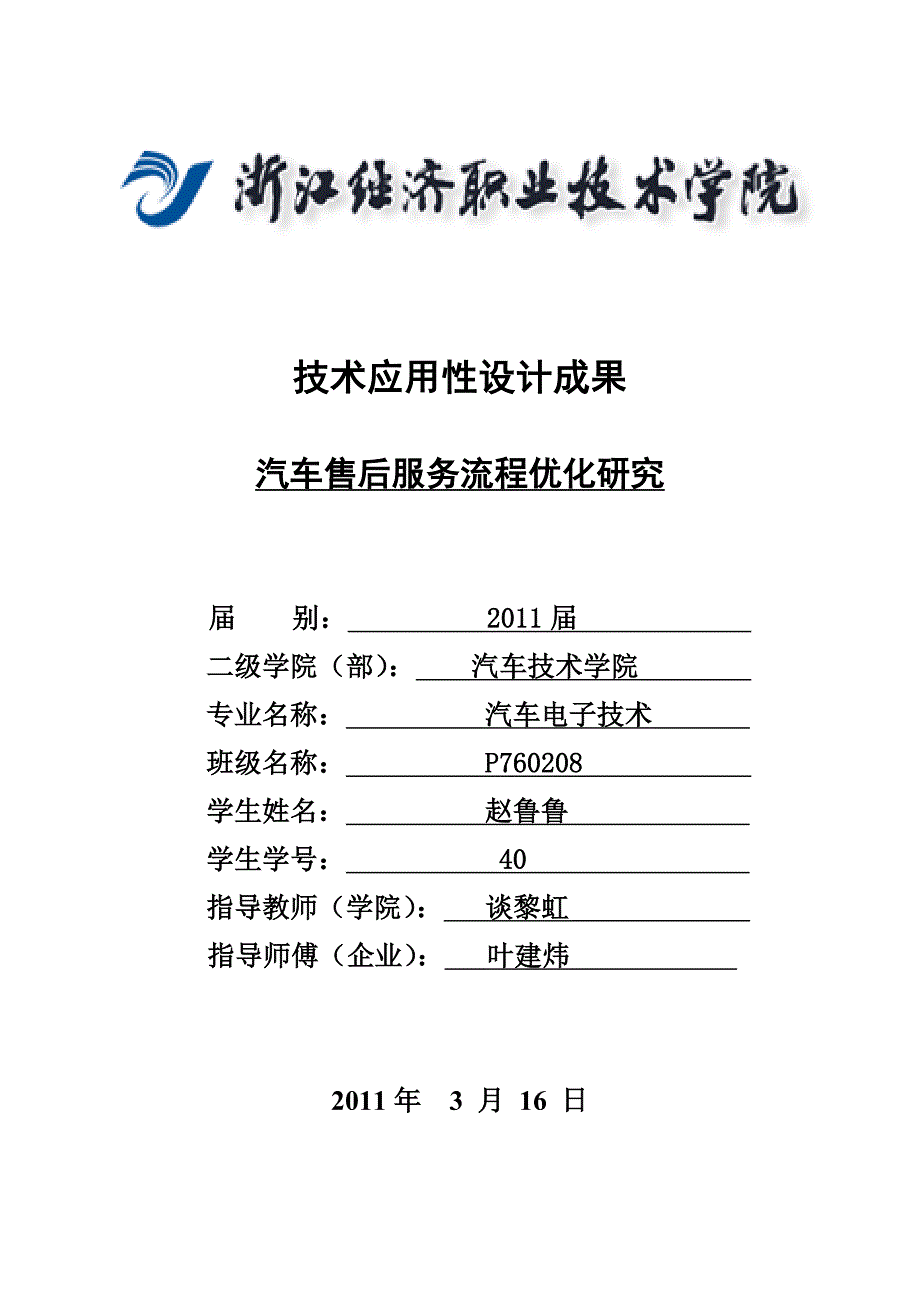 毕业综合实践技术应用性论文汽车售后服务流程优化研究_第1页