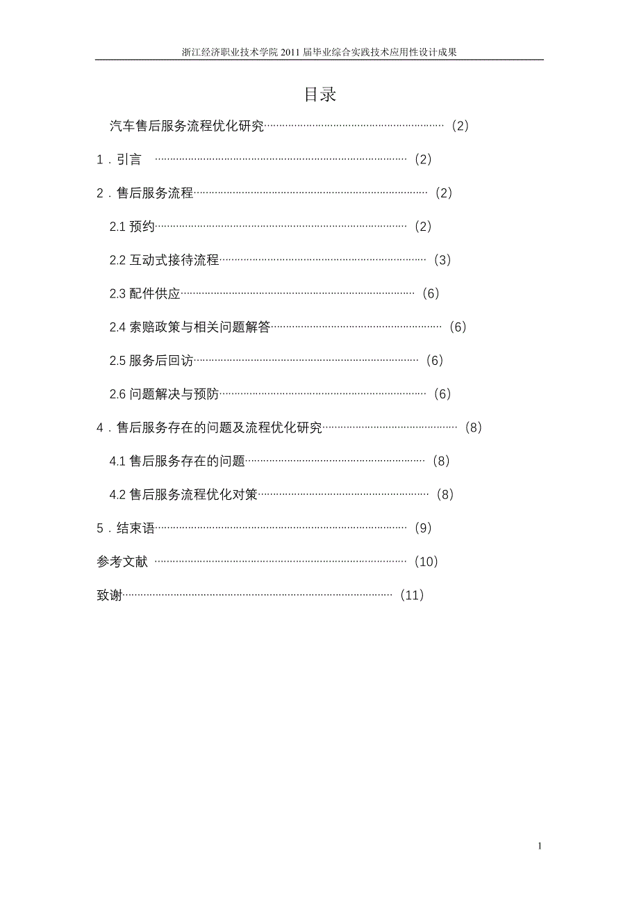 毕业综合实践技术应用性论文汽车售后服务流程优化研究_第2页