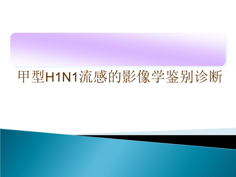甲型H1N1流感的影像学鉴别诊断幻灯片_第1页