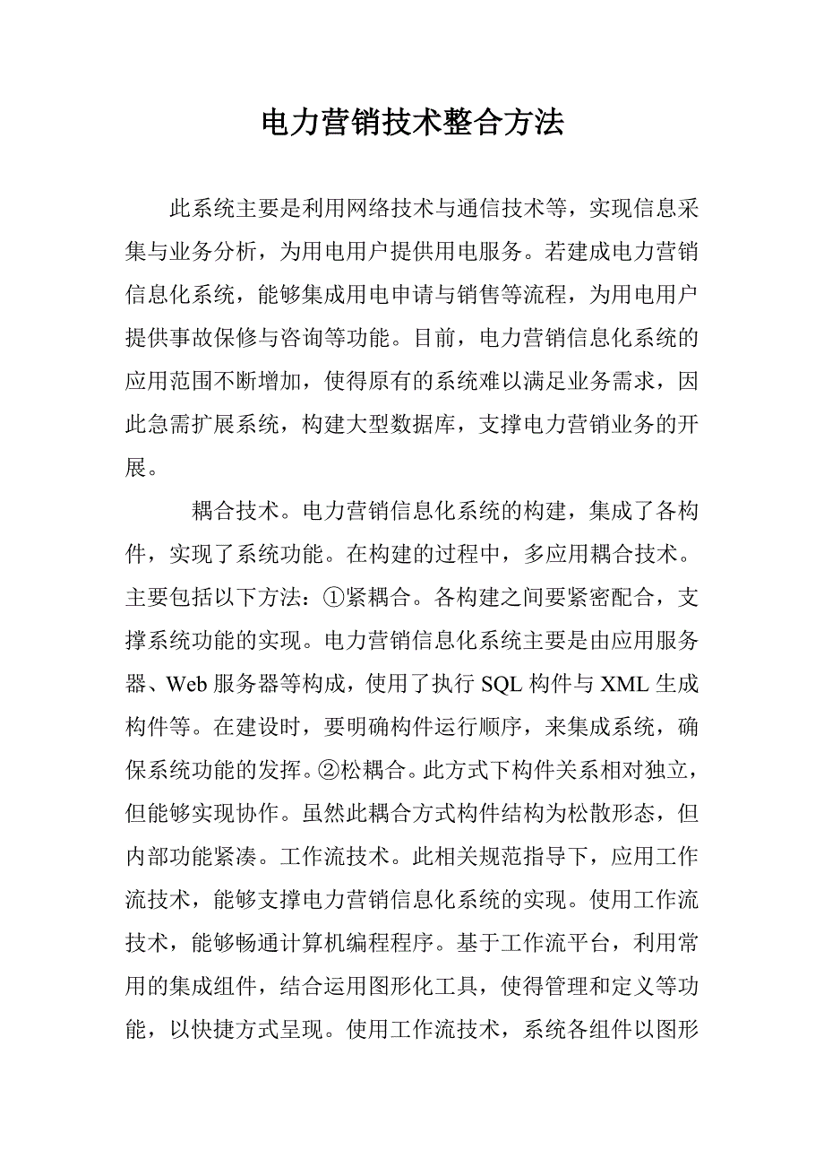 电力营销技术整合方法 _第1页