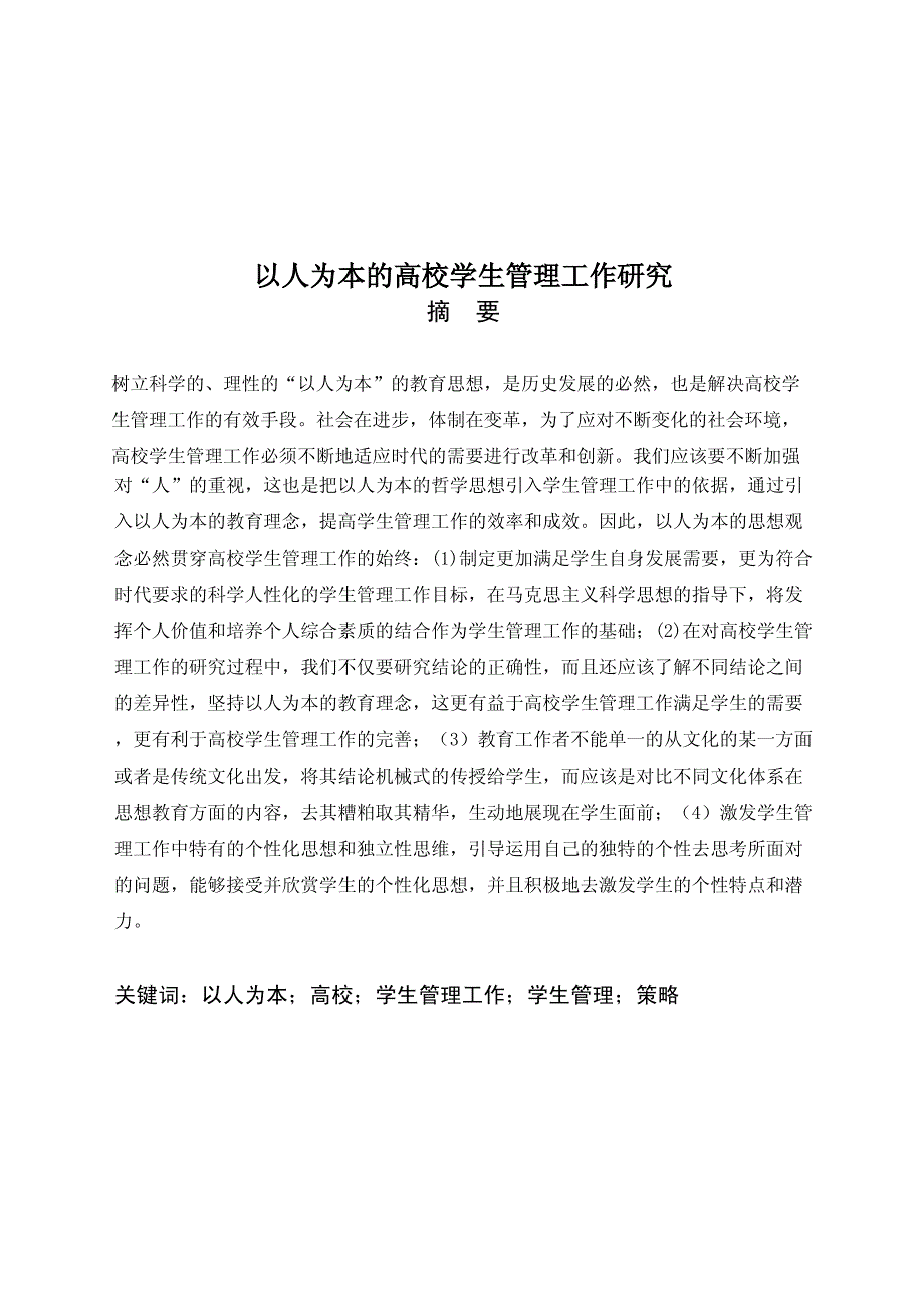 以人为本的高校学生管理工作研究_第4页